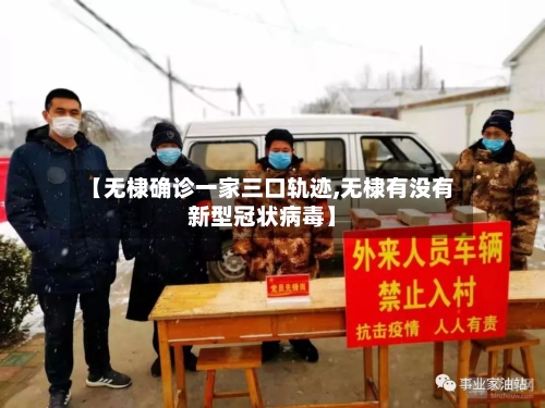 【无棣确诊一家三口轨迹,无棣有没有新型冠状病毒】-第1张图片