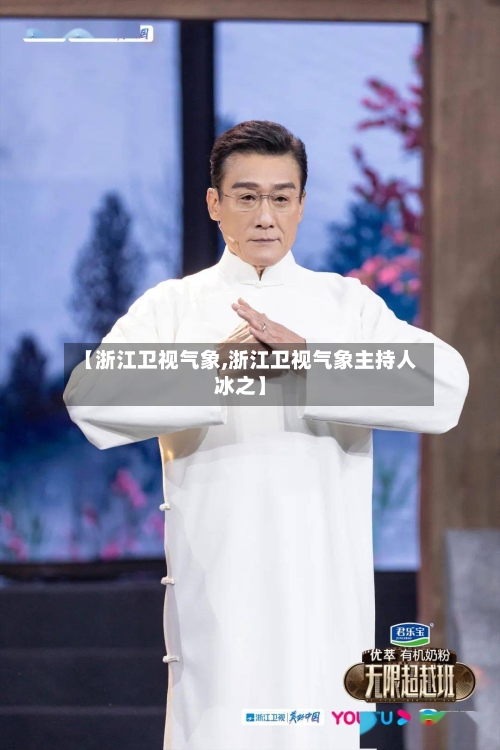【浙江卫视气象,浙江卫视气象主持人冰之】-第2张图片