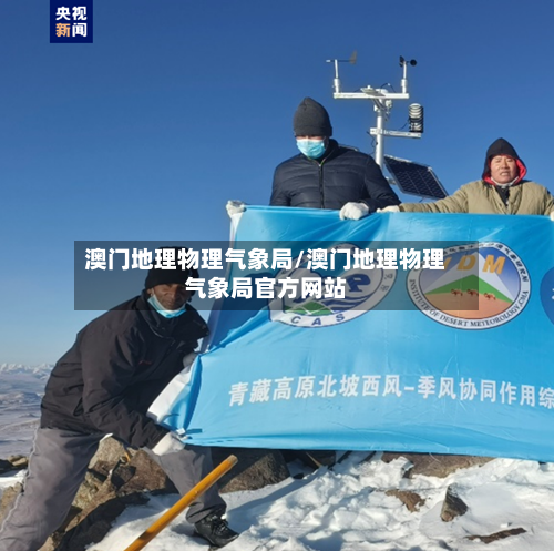 澳门地理物理气象局/澳门地理物理气象局官方网站-第3张图片