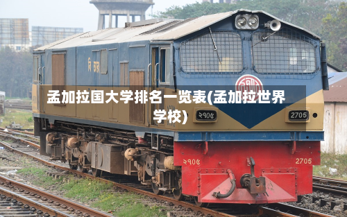 孟加拉国大学排名一览表(孟加拉世界学校)-第3张图片