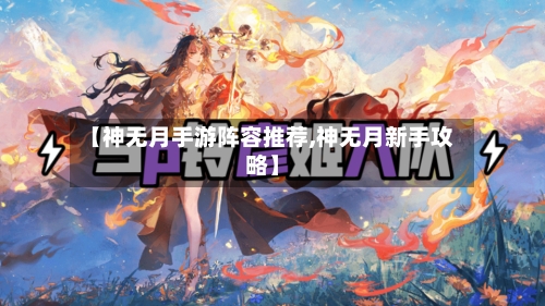 【神无月手游阵容推荐,神无月新手攻略】