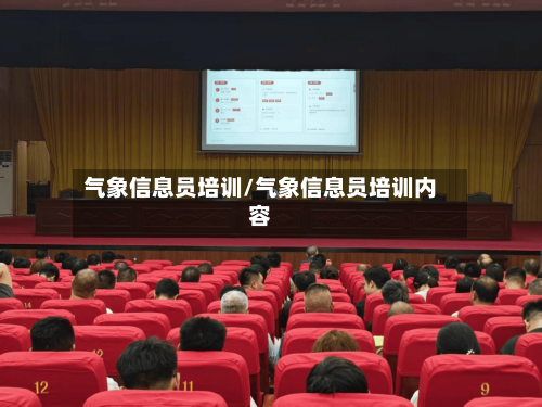 气象信息员培训/气象信息员培训内容-第3张图片