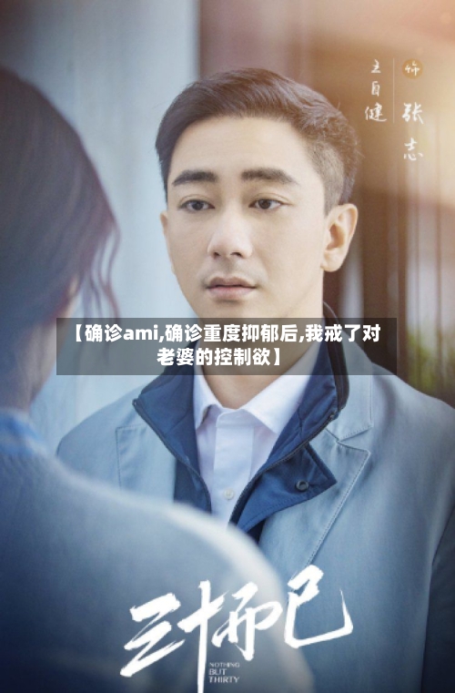 【确诊ami,确诊重度抑郁后,我戒了对老婆的控制欲】