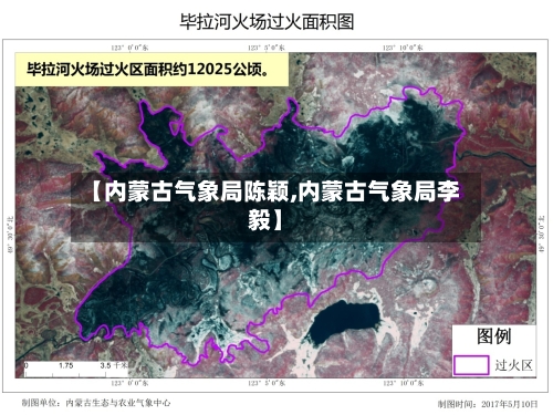 【内蒙古气象局陈颖,内蒙古气象局李毅】