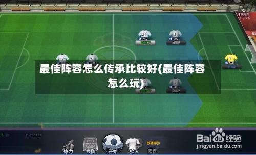 最佳阵容怎么传承比较好(最佳阵容怎么玩)-第3张图片