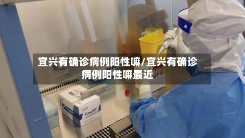 宜兴有确诊病例阳性嘛/宜兴有确诊病例阳性嘛最近-第3张图片