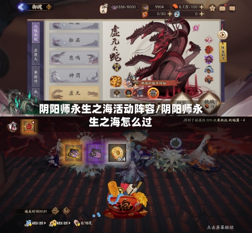 阴阳师永生之海活动阵容/阴阳师永生之海怎么过