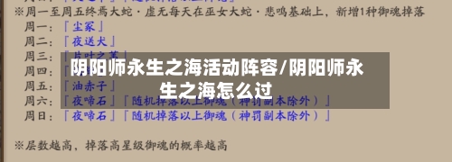 阴阳师永生之海活动阵容/阴阳师永生之海怎么过-第2张图片