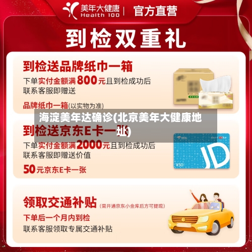 海淀美年达确诊(北京美年大健康地址)-第2张图片