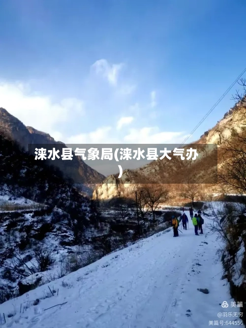 涞水县气象局(涞水县大气办)-第2张图片