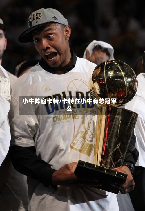 小牛阵容卡特/卡特在小牛有总冠军么