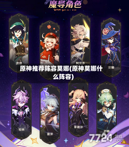 原神推荐阵容莫娜(原神莫娜什么阵容)-第3张图片