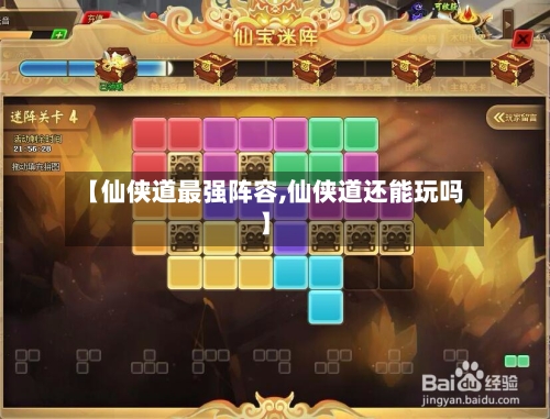 【仙侠道最强阵容,仙侠道还能玩吗】