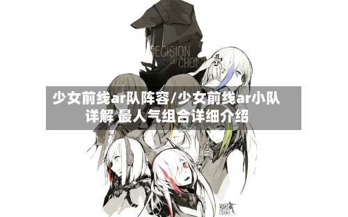 少女前线ar队阵容/少女前线ar小队详解 最人气组合详细介绍-第2张图片