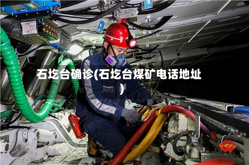 石圪台确诊(石圪台煤矿电话地址)