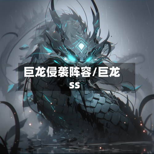 巨龙侵袭阵容/巨龙ss