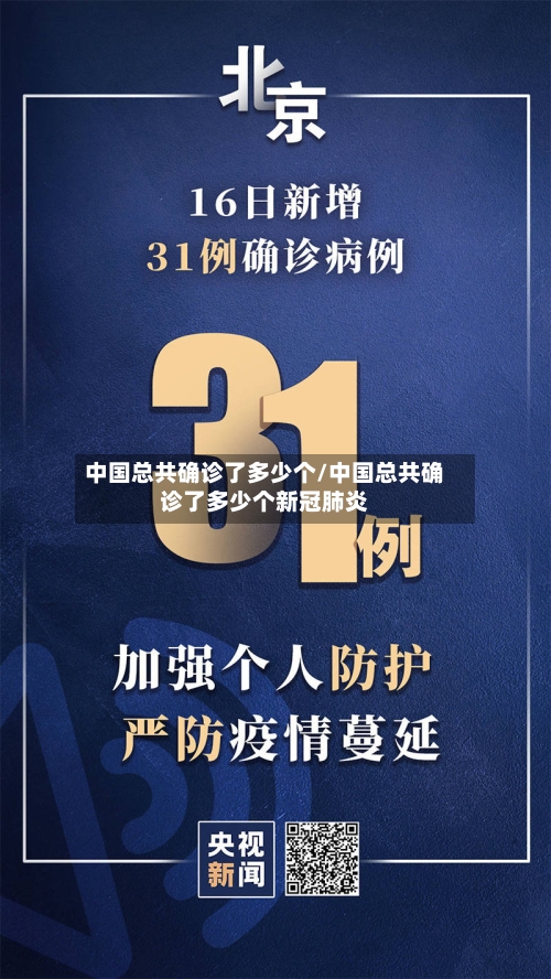 中国总共确诊了多少个/中国总共确诊了多少个新冠肺炎-第1张图片