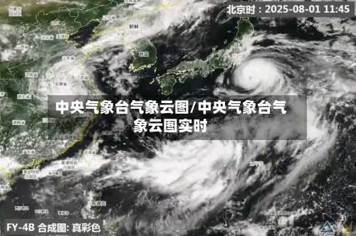 中央气象台气象云图/中央气象台气象云图实时-第3张图片
