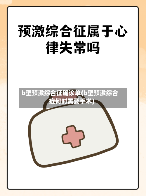 b型预激综合征确诊单(b型预激综合症何时需要手术)