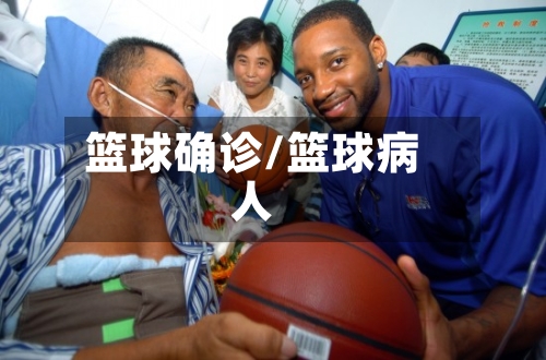 篮球确诊/篮球病人