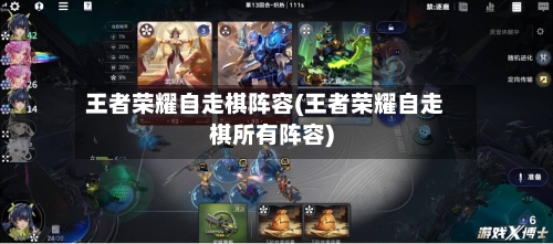 王者荣耀自走棋阵容(王者荣耀自走棋所有阵容)