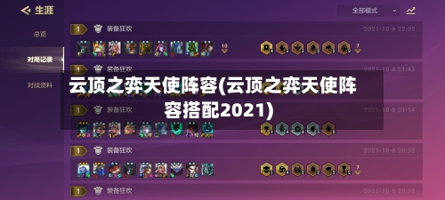 云顶之弈天使阵容(云顶之弈天使阵容搭配2021)-第2张图片