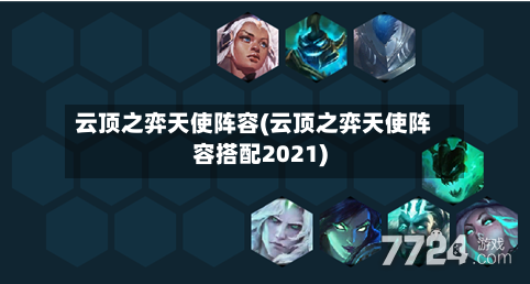 云顶之弈天使阵容(云顶之弈天使阵容搭配2021)