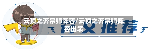 云顶之弈宗师阵容/云顶之弈宗师阵容出装