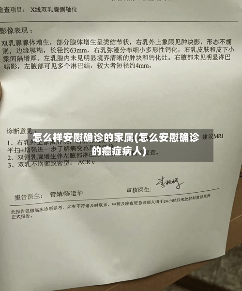 怎么样安慰确诊的家属(怎么安慰确诊的癌症病人)
