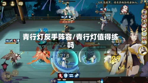 青行灯反手阵容/青行灯值得练吗