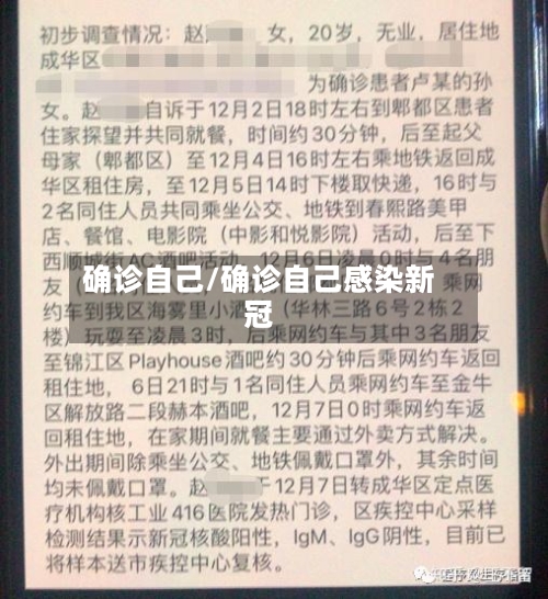 确诊自己/确诊自己感染新冠