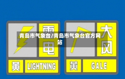 青岛市气象台/青岛市气象台官方网站