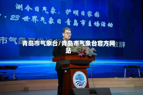 青岛市气象台/青岛市气象台官方网站-第2张图片