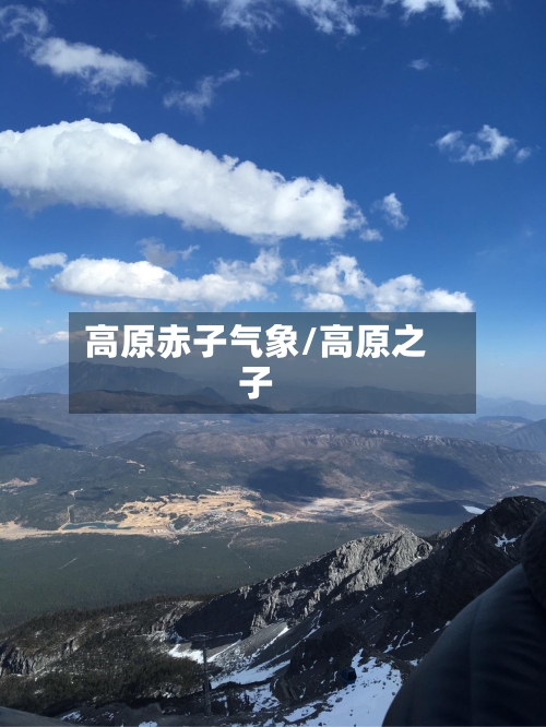 高原赤子气象/高原之子-第3张图片