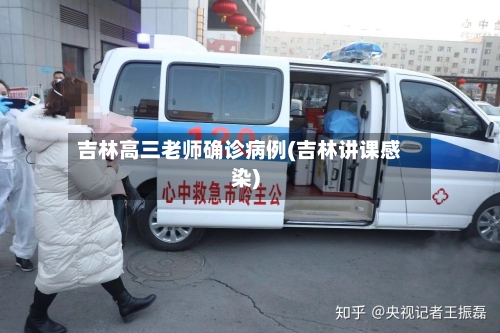 吉林高三老师确诊病例(吉林讲课感染)