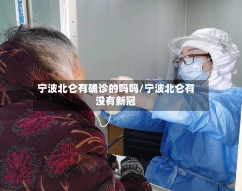 宁波北仑有确诊的吗吗/宁波北仑有没有新冠-第3张图片