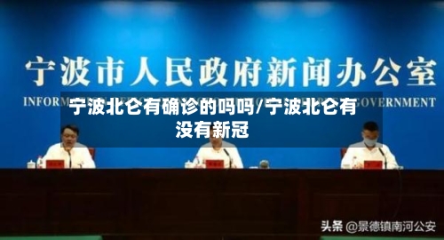 宁波北仑有确诊的吗吗/宁波北仑有没有新冠