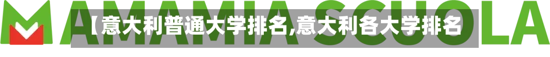 【意大利普通大学排名,意大利各大学排名】-第2张图片