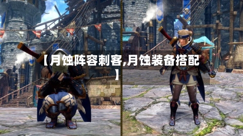 【月蚀阵容刺客,月蚀装备搭配】-第3张图片