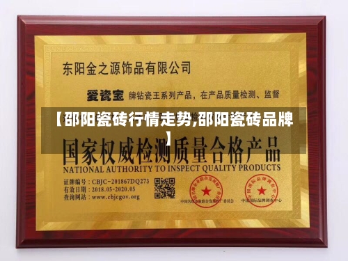 【邵阳瓷砖行情走势,邵阳瓷砖品牌】