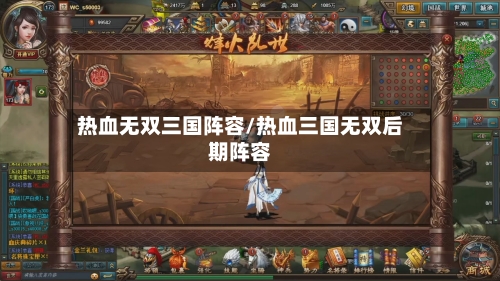 热血无双三国阵容/热血三国无双后期阵容-第2张图片