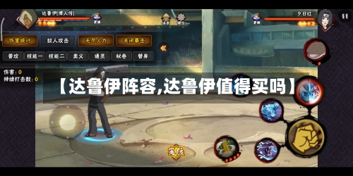 【达鲁伊阵容,达鲁伊值得买吗】