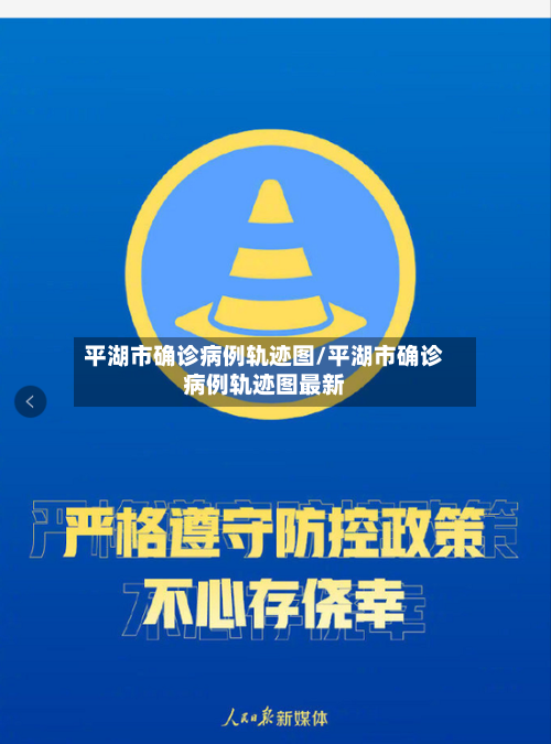 平湖市确诊病例轨迹图/平湖市确诊病例轨迹图最新