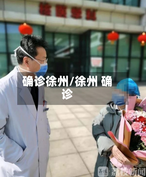 确诊徐州/徐州 确诊-第2张图片