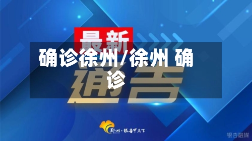 确诊徐州/徐州 确诊
