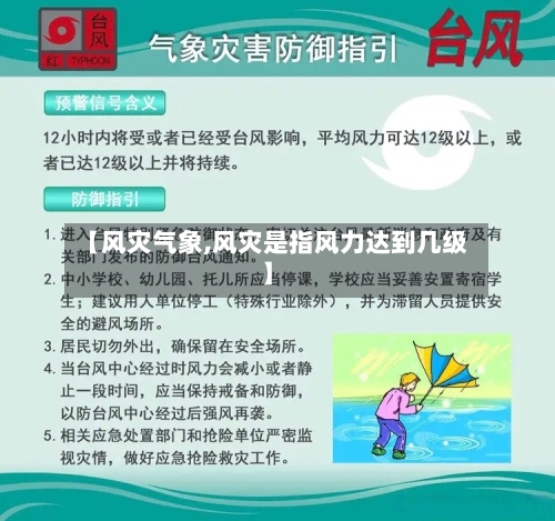 【风灾气象,风灾是指风力达到几级】-第3张图片