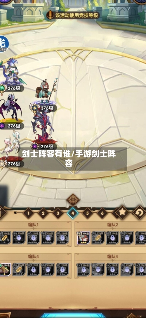 剑士阵容有谁/手游剑士阵容