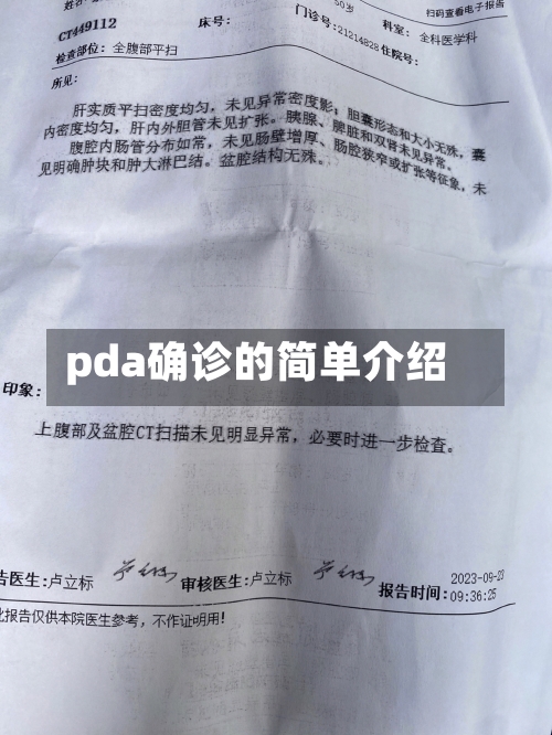 pda确诊的简单介绍-第3张图片