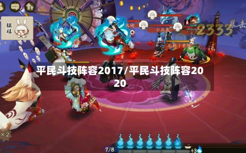 平民斗技阵容2017/平民斗技阵容2020