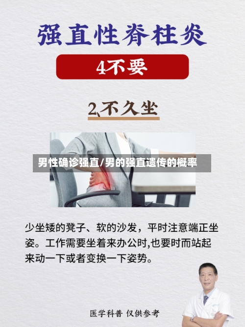 男性确诊强直/男的强直遗传的概率